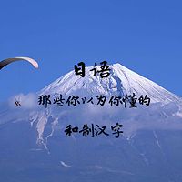 【日语】那些你以为你懂的和制汉字