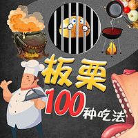 板栗的100种吃法