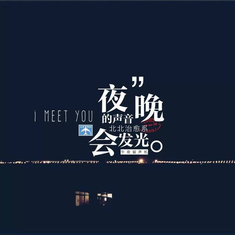 夜晚的声音会发光