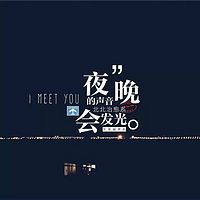 夜晚的声音会发光