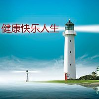 健康快乐人生