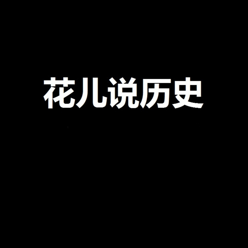 还原历史真相【全集】