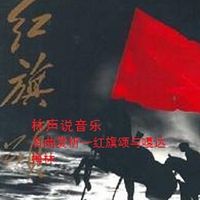 林声说音乐--名曲赏析--红旗颂与嘎达梅林