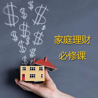 融利云助手公开课 家庭理财必修课