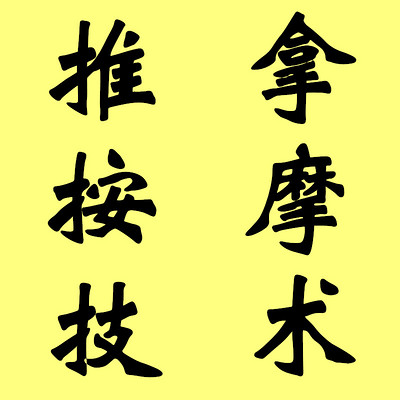推拿按摩技法
