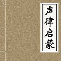 甘露书院《声律启蒙》30天公益诵读读活动