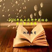 2017年执业药师中药综合考点集锦『润德教育』