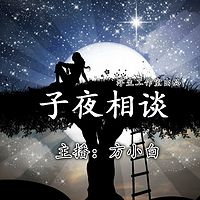 子夜相谈《浮生工作室出品》