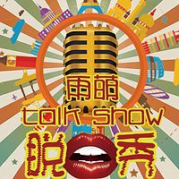 雨萌Talk Show