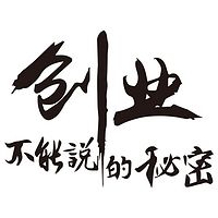创业不能说的秘密