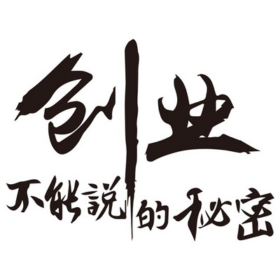 创业不能说的秘密
