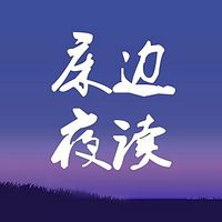 床边夜读