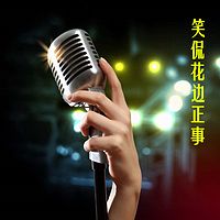 笑侃花边正事