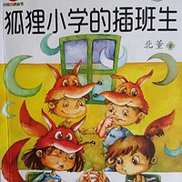 狐狸小学的插班生