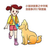 小慧讲故事之中华寓言故事2017表里篇