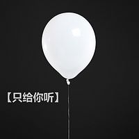 只给你听