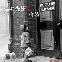 德卡先生de信箱
