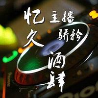 忆久酒肆