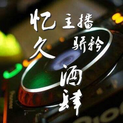 忆久酒肆