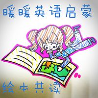 暖暖的《培生幼儿启蒙英语》