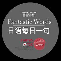 番西•日语每日一句•Fantastic Words