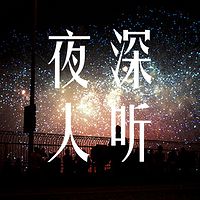 夜深人听