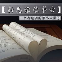 【新思维读书会】免费体验