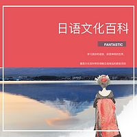 番西•日语文化百科•Fantastic Culture