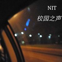 NIT校园之声