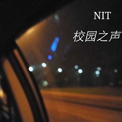 NIT校园之声