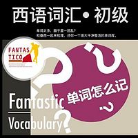 西语词汇• 初级•Fantastic Vocabulary