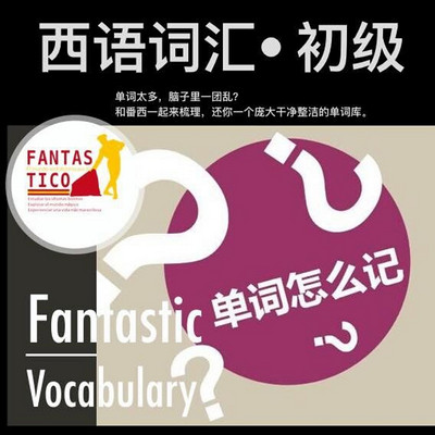 西语词汇• 初级•Fantastic Vocabulary