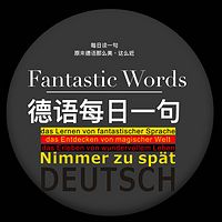 番西•德语每日一句•Fantastic Words