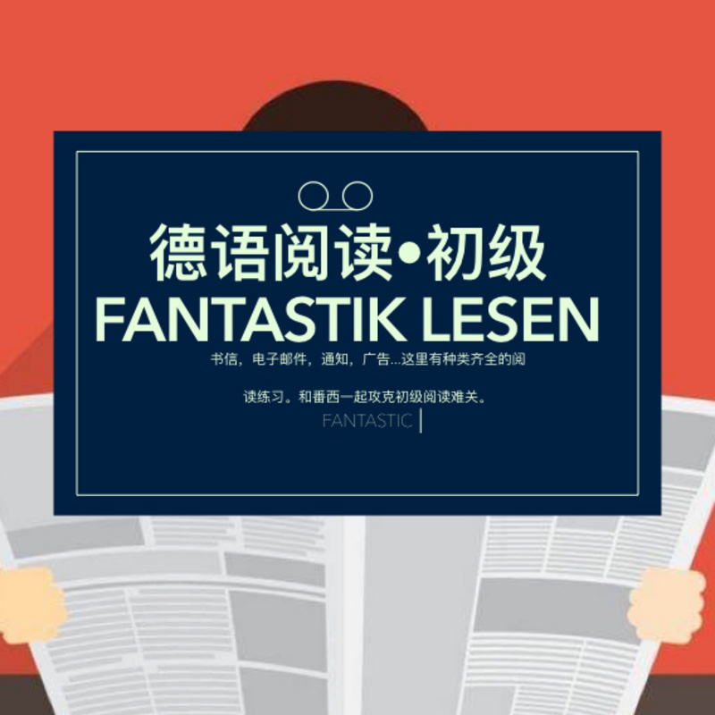 番西•德语阅读•初级• Fantastik Lesen