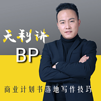 天利讲BP