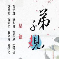 胡小林讲《弟子規》