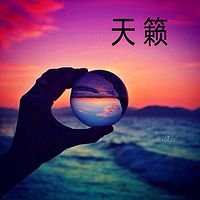 天籁