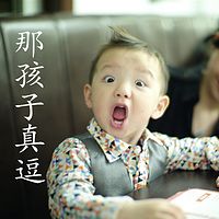 那孩子真逗