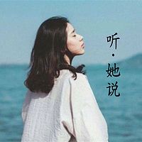 听.她说