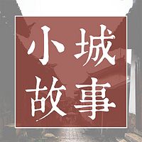 小城故事