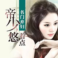 名门弃妇：帝少，悠着点