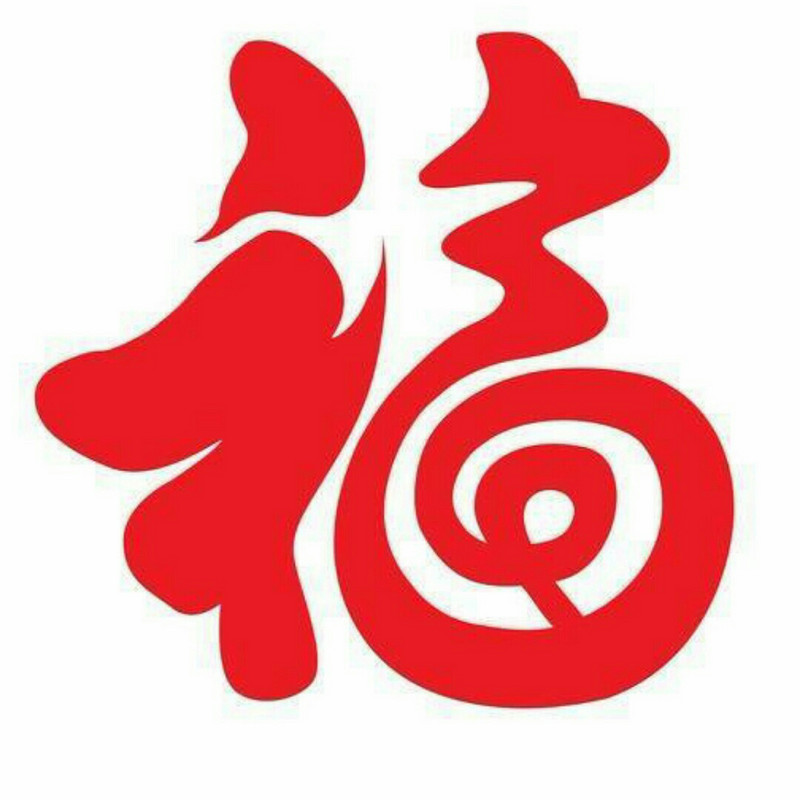 万事如意