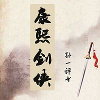 孙一：康熙剑侠