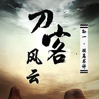 孙一:刀客风云