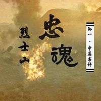 孙一：烈士山忠魂