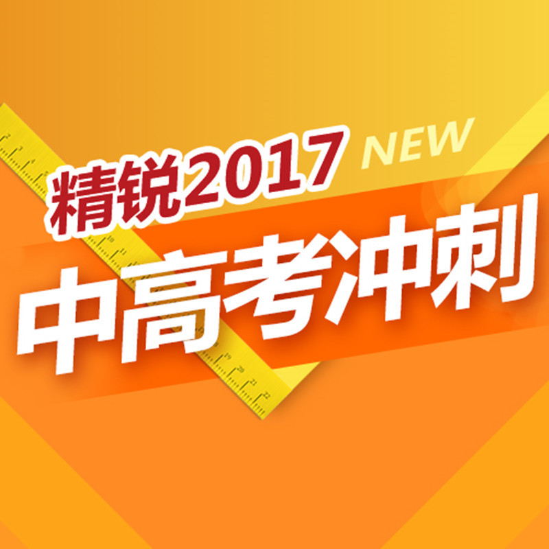 精锐2017中高考冲刺