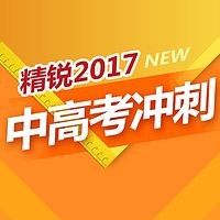 精锐2017中高考冲刺