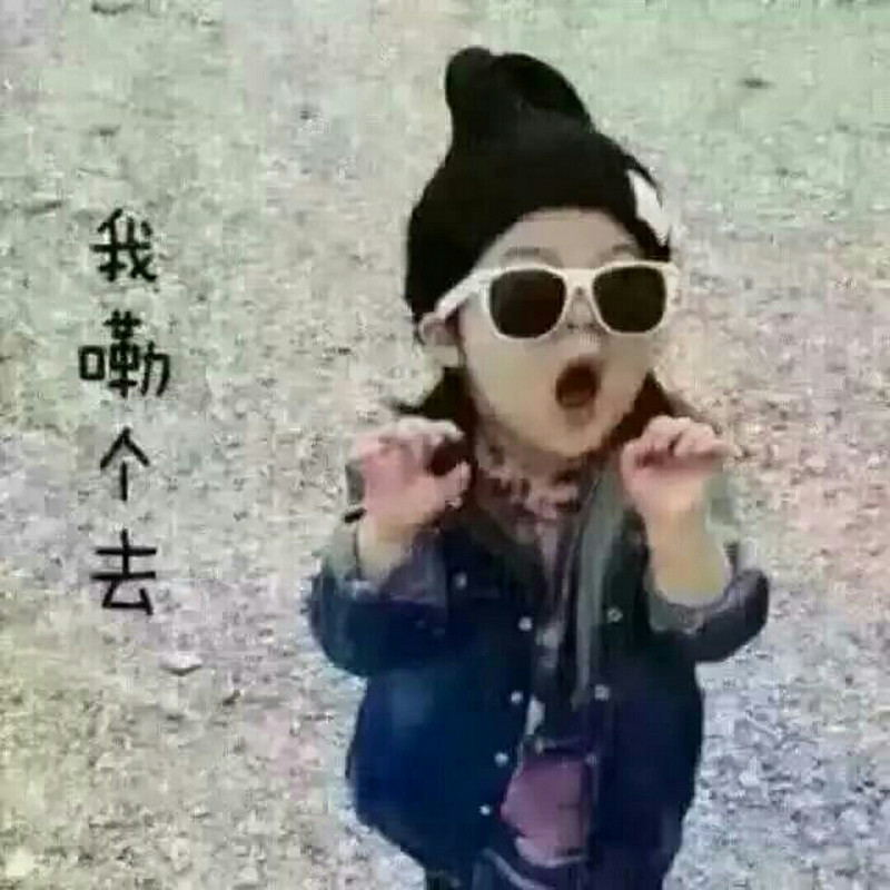 吓死宝宝了