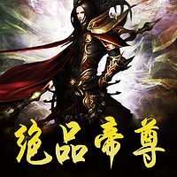 绝品帝尊