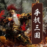手机三国